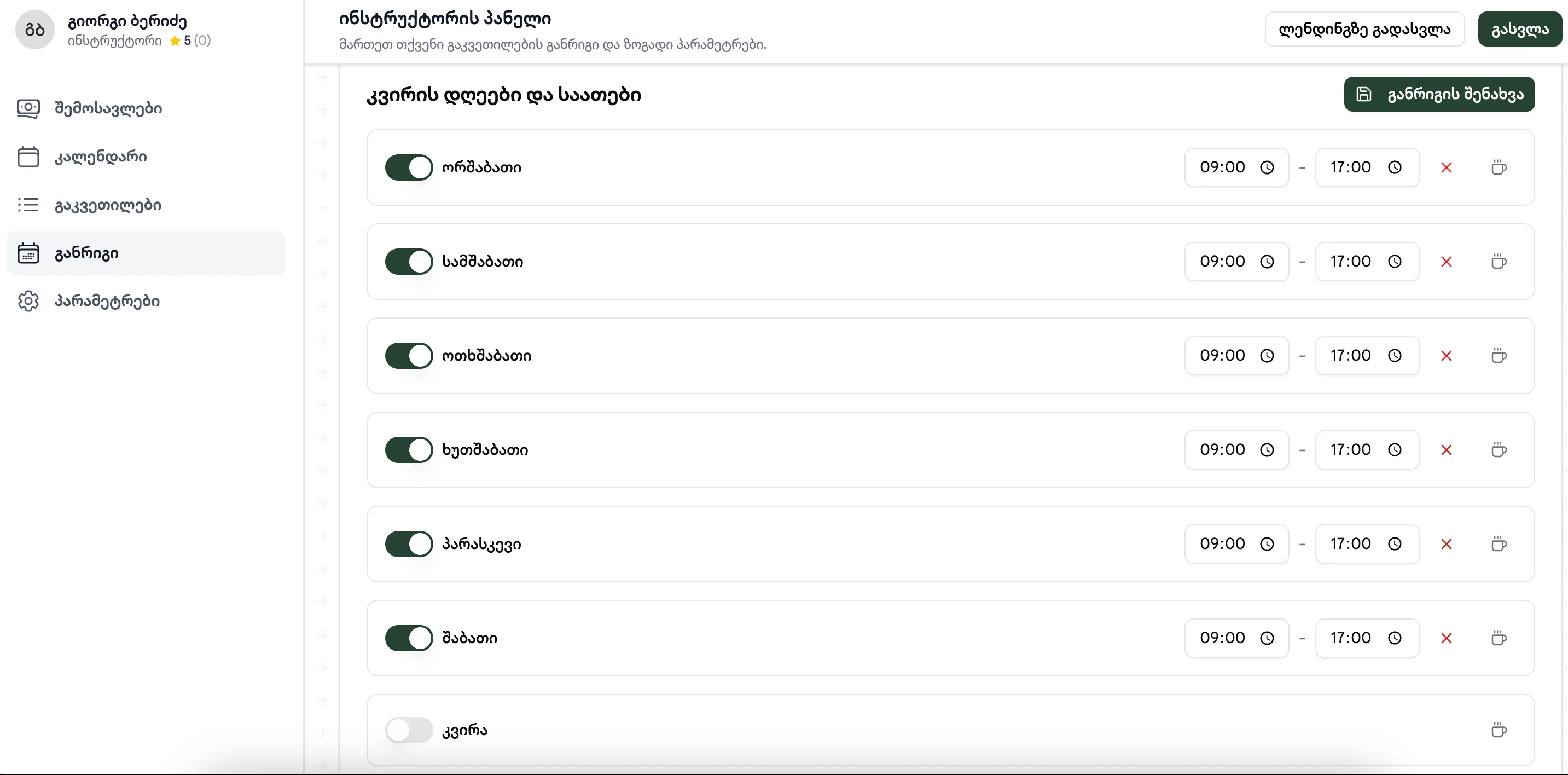 ჯავშნების განრიგი და კალენდარი ინსტრუქტორებისთვის